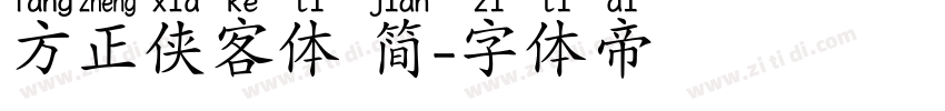 方正侠客体 简字体转换